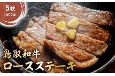鳥取和牛 肩ロースステーキ 5枚(600g) KR443 国産 ブランド牛 牛肉 ステーキ 希少 和牛 黒毛和牛 肉 ロース 肩ロース ロースステーキ 冷凍 鳥取県 倉吉市