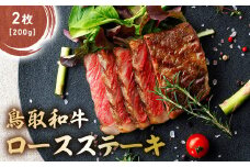 鳥取和牛 肩ロースステーキ 2枚(200g) KR1405 国産 ブランド牛 牛肉 ステーキ 希少 和牛 黒毛和牛 肉 ロース 肩ロース ロースステーキ 冷凍 鳥取県 倉吉市