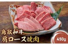 鳥取和牛 肩ロース焼肉 (450g) KR1409 国産 ブランド牛 牛肉 焼肉 希少 和牛 黒毛和牛 肉 ロース 肩ロース BBQ 冷凍 鳥取県 倉吉市