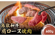 鳥取和牛 肩ロース焼肉 (600g) KR1410 国産 ブランド牛 牛肉 焼肉 希少 和牛 黒毛和牛 肉 ロース 肩ロース BBQ 冷凍 鳥取県 倉吉市