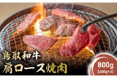 鳥取和牛 肩ロース焼肉 800g(400g×2) KR1411 国産 ブランド牛 牛肉 焼肉 希少 和牛 黒毛和牛 肉 ロース 肩ロース BBQ 冷凍 鳥取県 倉吉市