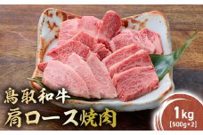 鳥取和牛 肩ロース焼肉 1kg(500g×2) KR1412 国産 ブランド牛 牛肉 焼肉 希少 和牛 黒毛和牛 肉 ロース 肩ロース BBQ 冷凍 鳥取県 倉吉市