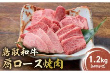 鳥取和牛 肩ロース焼肉 1.2kg(600g×2) KR1413 国産 ブランド牛 牛肉 焼肉 希少 和牛 黒毛和牛 肉 ロース 肩ロース BBQ 冷凍 鳥取県 倉吉市