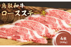 鳥取和牛 肩ロース ステーキ 4枚（500g） KR1407 国産 ブランド牛 牛肉 ステーキ 希少 和牛 黒毛和牛 肉 ロース 肩ロース ロースステーキ 冷凍 鳥取県 倉吉市