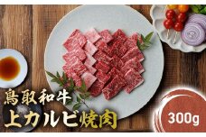 鳥取和牛 上カルビ 焼肉 (300g) KR1048 国産 ブランド牛 牛肉 カルビ 希少 和牛 黒毛和牛 肉 上カルビ 焼肉 BBQ 冷凍 鳥取県 倉吉市