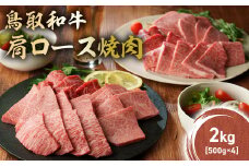 鳥取和牛 肩ロース焼肉 2kg(500g×4) KR1415 国産 ブランド牛 牛肉 焼肉 希少 和牛 黒毛和牛 肉 ロース 肩ロース BBQ 冷凍 鳥取県 倉吉市
