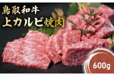 鳥取和牛 上カルビ 焼肉 (600g) KR1417 国産 ブランド牛 牛肉 カルビ 希少 和牛 黒毛和牛 肉 上カルビ 焼肉 BBQ 冷凍 鳥取県 倉吉市