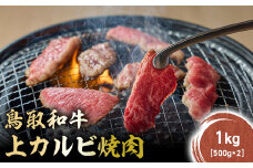 鳥取和牛 上カルビ 焼肉 1kg(500g×2) KR1419 国産 ブランド牛 牛肉 カルビ 希少 和牛 黒毛和牛 肉 上カルビ 焼肉 BBQ 冷凍 鳥取県 倉吉市