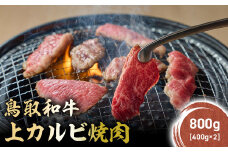 鳥取和牛 上カルビ 焼肉 800g(400g×2) KR1418 国産 ブランド牛 牛肉 カルビ 希少 和牛 黒毛和牛 肉 上カルビ 焼肉 BBQ 冷凍 鳥取県 倉吉市
