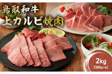 鳥取和牛 上カルビ焼肉 2kg(500g×4) KR1422 国産 ブランド牛 牛肉 カルビ 希少 和牛 黒毛和牛 肉 上カルビ 焼肉 BBQ 冷凍 鳥取県 倉吉市