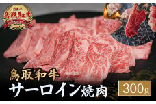 鳥取和牛 サーロイン 焼肉用 300g 国産 牛肉 和牛 サーロイン 焼肉 黒毛和牛 焼き肉 肉 ブランド牛 鳥取県 倉吉市 KR1329