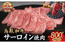 鳥取和牛 サーロイン 焼肉用 800g( 400g × 2 ) 国産 牛肉 和牛 サーロイン 焼肉 黒毛和牛 焼き肉 肉 ブランド牛 小分け 鳥取県 倉吉市 KR1332