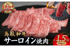 鳥取和牛 サーロイン 焼肉用 1.5kg ( 500g × 3 ) 国産 牛肉 和牛 サーロイン 焼肉 黒毛和牛 焼き肉 肉 ブランド牛 小分け 鳥取県 倉吉市 KR1335