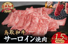 鳥取和牛 サーロイン 焼肉用 1.5kg ( 500g × 3 ) 国産 牛肉 和牛 サーロイン 焼肉 黒毛和牛 焼き肉 肉 ブランド牛 小分け 鳥取県 倉吉市 KR1335