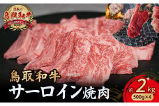 鳥取和牛 サーロイン 焼肉用 2kg ( 500g × 4 ) 国産 牛肉 和牛 サーロイン 焼肉 黒毛和牛 焼き肉 肉 ブランド牛 小分け 鳥取県 倉吉市 KR1336