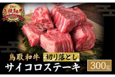 鳥取和牛 サイコロステーキ切り落とし 300g ステーキ 国産 サイコロステーキ 牛肉 和牛 黒毛和牛 ブランド牛 切り落とし 鳥取県 倉吉市 KR1500