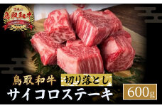 鳥取和牛 サイコロステーキ切り落とし 600g ステーキ 国産 サイコロステーキ 牛肉 和牛 黒毛和牛 ブランド牛 切り落とし 鳥取県 倉吉市 KR1502