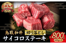鳥取和牛 サイコロステーキ切り落とし 800g ( 400g × 2 ) ステーキ 国産 サイコロステーキ 牛肉 和牛 黒毛和牛 ブランド牛 切り落とし 小分け 鳥取県 倉吉市 KR1503