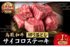 鳥取和牛 サイコロステーキ切り落とし 1kg ( 500g × 2 ) ステーキ 国産 サイコロステーキ 牛肉 和牛 黒毛和牛 ブランド牛 切り落とし 小分け 鳥取県 倉吉市 KR1504