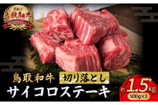 鳥取和牛 サイコロステーキ切り落とし 1.5kg ( 500g × 3 ) ステーキ 国産 サイコロステーキ 牛肉 和牛 黒毛和牛 ブランド牛 切り落とし 小分け 鳥取県 倉吉市 KR1506