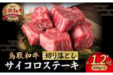 鳥取和牛 サイコロステーキ切り落とし 1.2kg ( 600g × 2 ) ステーキ 国産 サイコロステーキ 牛肉 和牛 黒毛和牛 ブランド牛 切り落とし 小分け 鳥取県 倉吉市 KR1505