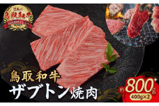 鳥取和牛 ザブトン焼肉 800g ( 400g × 2 ) 国産 牛肉 希少 ザブトン 和牛 黒毛和牛 焼き肉 肉 ブランド牛 小分け KR1340