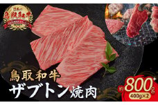 鳥取和牛 ザブトン焼肉 800g ( 400g × 2 ) 国産 牛肉 希少 ザブトン 和牛 黒毛和牛 焼き肉 肉 ブランド牛 小分け KR1340