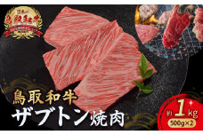 鳥取和牛 ザブトン焼肉 1kg ( 500g × 2 ) 国産 牛肉 希少 ザブトン 和牛 黒毛和牛 焼き肉 肉 ブランド牛 小分け KR1341