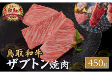 鳥取和牛 ザブトン焼肉 450g 国産 牛肉 希少 ザブトン 和牛 黒毛和牛 焼き肉 肉 ブランド牛 KR1338