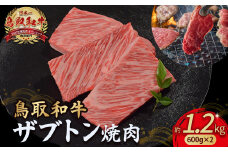 鳥取和牛 ザブトン焼肉 1.2kg ( 600g × 2 ) 国産 牛肉 希少 ザブトン 和牛 黒毛和牛 焼き肉 肉 ブランド牛 小分け KR1342