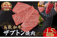 鳥取和牛 ザブトン焼肉 1.5kg ( 500g × 3 ) 国産 牛肉 希少 ザブトン 和牛 黒毛和牛 焼き肉 肉 ブランド牛 小分け KR1343