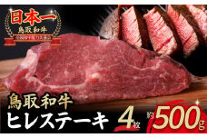 鳥取和牛 ヒレステーキ 4枚 （ 500g ） 牛肉 ヒレ ヒレステーキ 和牛 国産牛 ステーキ 黒毛和牛 肉 国産 ブランド牛 赤身 希少部位 最高級部位 鳥取県 倉吉市 KR1187