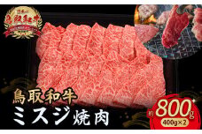 鳥取和牛 ミスジ焼肉 800g ( 400g × 2 ) 国産 牛肉 和牛 みすじ 希少 ミスジ 鳥取和牛 黒毛和牛 肉 焼き肉 ブランド牛 最高級部位 小分け 鳥取県 倉吉市 KR1353