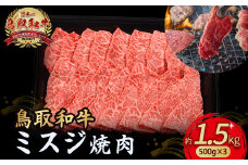 鳥取和牛 ミスジ焼肉 1.5kg ( 500g × 3 ) 国産 牛肉 和牛 みすじ 希少 ミスジ 鳥取和牛 黒毛和牛 肉 焼き肉 ブランド牛 最高級部位 小分け 鳥取県 倉吉市 KR1356