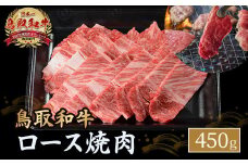 鳥取和牛 ロース焼肉 450g 国産 ブランド牛 牛肉 焼肉 希少 和牛 黒毛和牛 肉 ロース BBQ 冷凍 鳥取県 倉吉市 KR1362