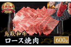 鳥取和牛 ロース焼肉 600g 国産 ブランド牛 牛肉 焼肉 希少 和牛 黒毛和牛 肉 ロース BBQ 冷凍 鳥取県 倉吉市 KR1363