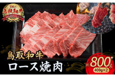 鳥取和牛 ロース焼肉 800g（ 400g × 2 ） 国産 ブランド牛 牛肉 焼肉 希少 和牛 黒毛和牛 肉 ロース BBQ 冷凍 小分け 鳥取県 倉吉市 KR1364