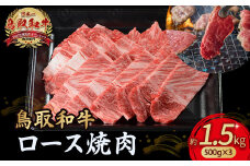 鳥取和牛 ロース焼肉 1.5kg（ 500g × 3 ） 国産 ブランド牛 牛肉 焼肉 希少 和牛 黒毛和牛 肉 ロース BBQ 冷凍 小分け 鳥取県 倉吉市 KR1367