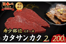鳥取和牛 希少部位ステーキ「カタサンカク」 2枚 ( 200g ) 牛肉 希少 サンカク 国産牛 和牛 黒毛和牛 ブランド牛 ステーキ 肉 鳥取県 倉吉市 KR671