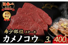 鳥取和牛 希少部位ステーキ「カメノコウ」 3枚 ( 400g ) 国産 牛肉 和牛 黒毛和牛 希少 ステーキ 肉 希少部位 最高級部位 カメノコウ 冷凍 国産牛 ブランド牛 鳥取県 倉吉市 KR1372