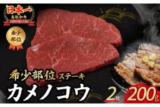 鳥取和牛 希少部位ステーキ「カメノコウ」 2枚 ( 200g ) 国産 牛肉 和牛 黒毛和牛 希少 ステーキ 肉 希少部位 最高級部位 カメノコウ 冷凍 国産牛 ブランド牛 鳥取県 倉吉市 KR1371