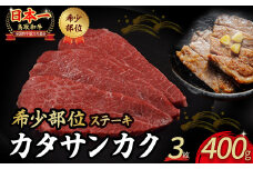 鳥取和牛 希少部位ステーキ「カタサンカク」 3枚 ( 400g ) 牛肉 希少 サンカク 国産牛 和牛 黒毛和牛 ブランド牛 ステーキ 肉 鳥取県 倉吉市 KR1370