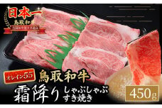 鳥取和牛 【オレイン55】霜降りしゃぶしゃぶすき焼き 450g 鳥取和牛 オレイン55 ロース しゃぶしゃぶ すき焼き 国産 牛肉 ブランド牛 和牛 黒毛和牛 KR1281