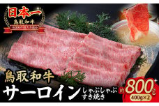 鳥取和牛 サーロイン しゃぶしゃぶすき焼き用 800g ( 400g × 2 ) 鳥取和牛 サーロイン しゃぶしゃぶ すき焼き 国産 牛肉 ブランド牛 和牛 黒毛和牛 KR1308