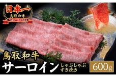 鳥取和牛 サーロイン しゃぶしゃぶすき焼き用 600g 鳥取和牛 サーロイン しゃぶしゃぶ すき焼き 国産 牛肉 ブランド牛 和牛 黒毛和牛 KR1307