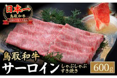 鳥取和牛 サーロイン しゃぶしゃぶすき焼き用 600g 鳥取和牛 サーロイン しゃぶしゃぶ すき焼き 国産 牛肉 ブランド牛 和牛 黒毛和牛 KR1307