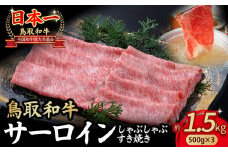 鳥取和牛 サーロイン しゃぶしゃぶすき焼き用 1.5kg ( 500g × 3 ) 鳥取和牛 サーロイン しゃぶしゃぶ すき焼き 国産 牛肉 ブランド牛 和牛 黒毛和牛 KR1311