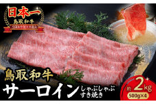 鳥取和牛 サーロイン しゃぶしゃぶすき焼き用 2kg ( 500g × 4 ) 鳥取和牛 サーロイン しゃぶしゃぶ すき焼き 国産 牛肉 ブランド牛 和牛 黒毛和牛 KR1312