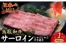 鳥取和牛 サーロイン しゃぶしゃぶすき焼き用 1kg ( 500g × 2 ) 鳥取和牛 サーロイン しゃぶしゃぶ すき焼き 国産 牛肉 ブランド牛 和牛 黒毛和牛 KR1309