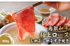 鳥取和牛 極上ロース しゃぶしゃぶすき焼き 300g ロース しゃぶしゃぶ すき焼き 国産 牛肉 ブランド牛 和牛 黒毛和牛 KR1384